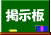 s_keijiban.gif