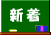 s_shintyaku.gif